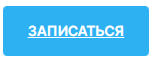 Запись на консультацию психолога