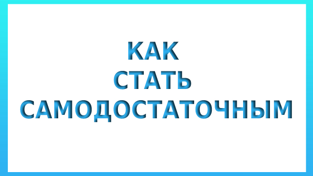 Как стать самодостаточным