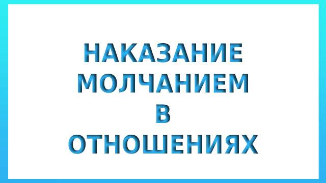 Наказание молчанием в отношениях