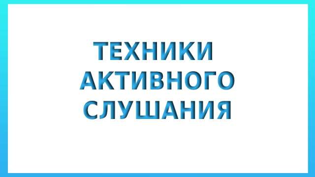 Техники активного слушания