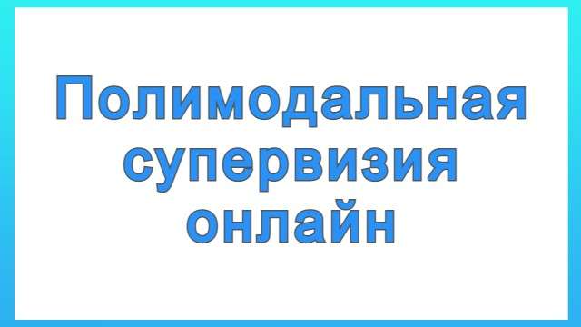 Полимодальная супервизия онлайн