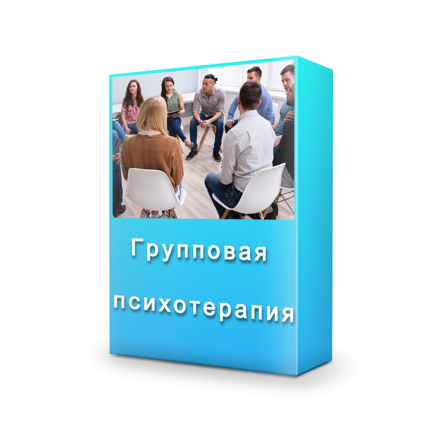 Групповая психотерапия