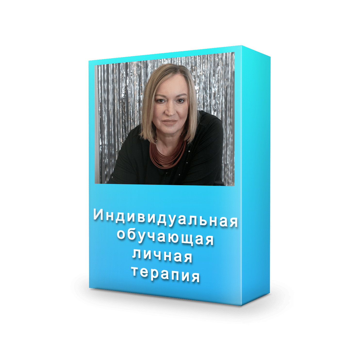 Индивидуальная обучающая личная терапия