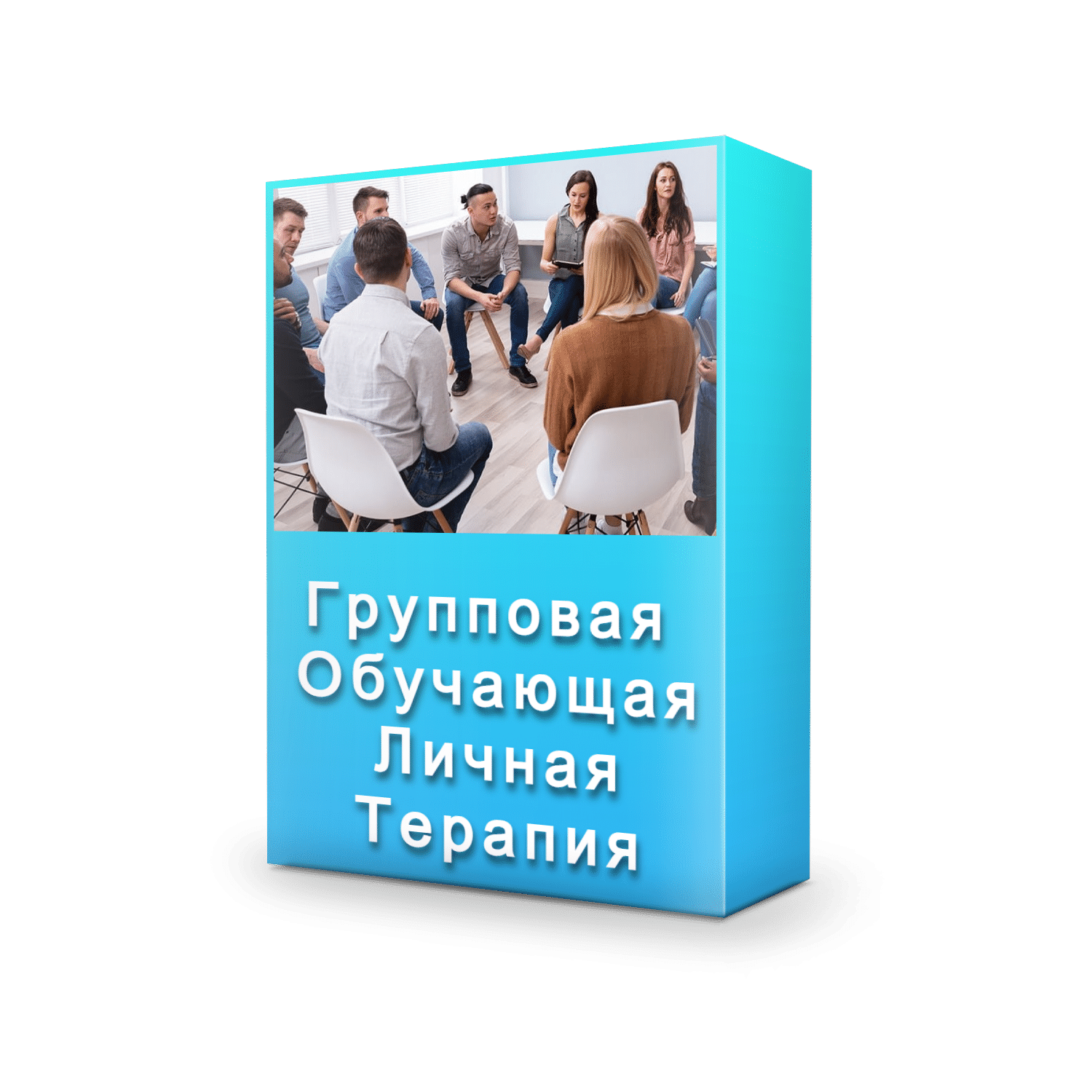 Групповая обучающая личная терапия