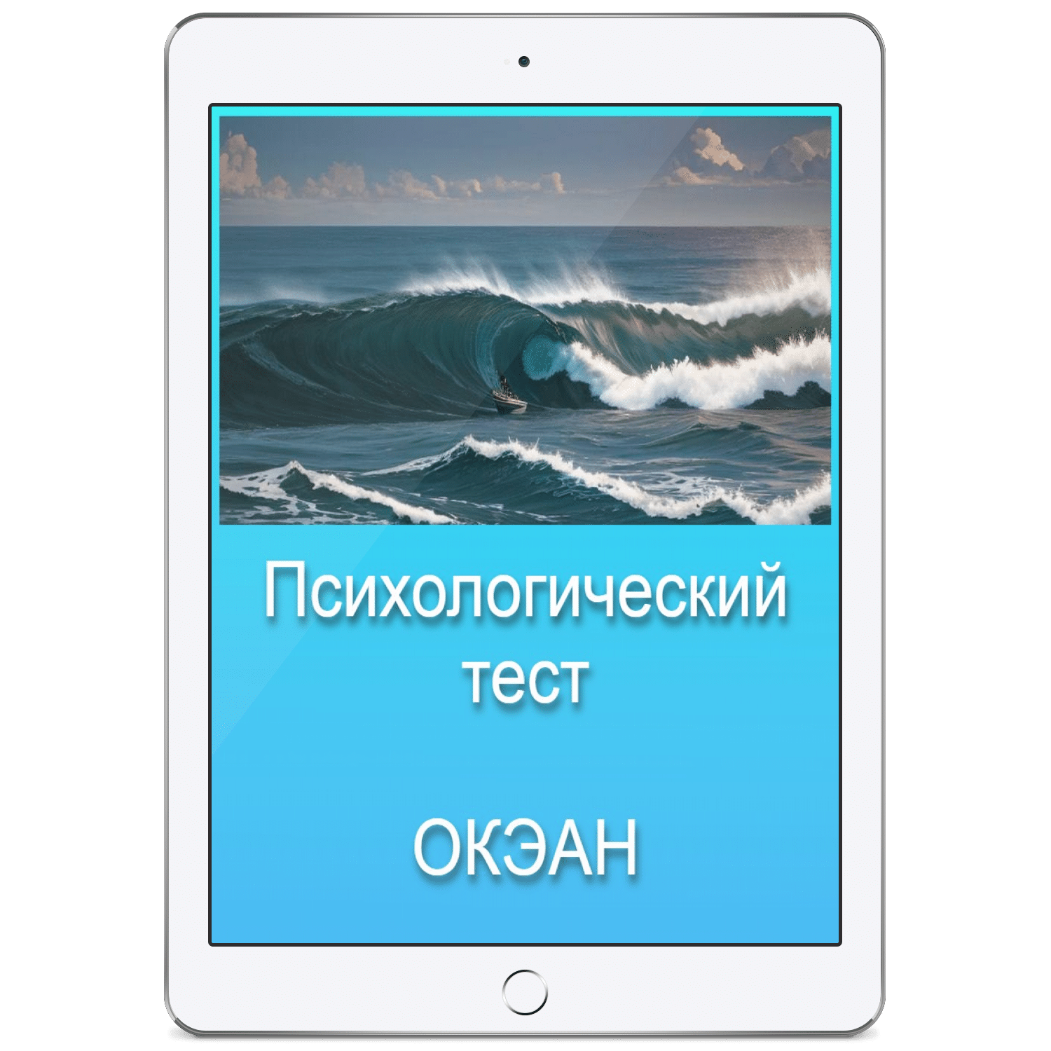Тест ОКЭАН