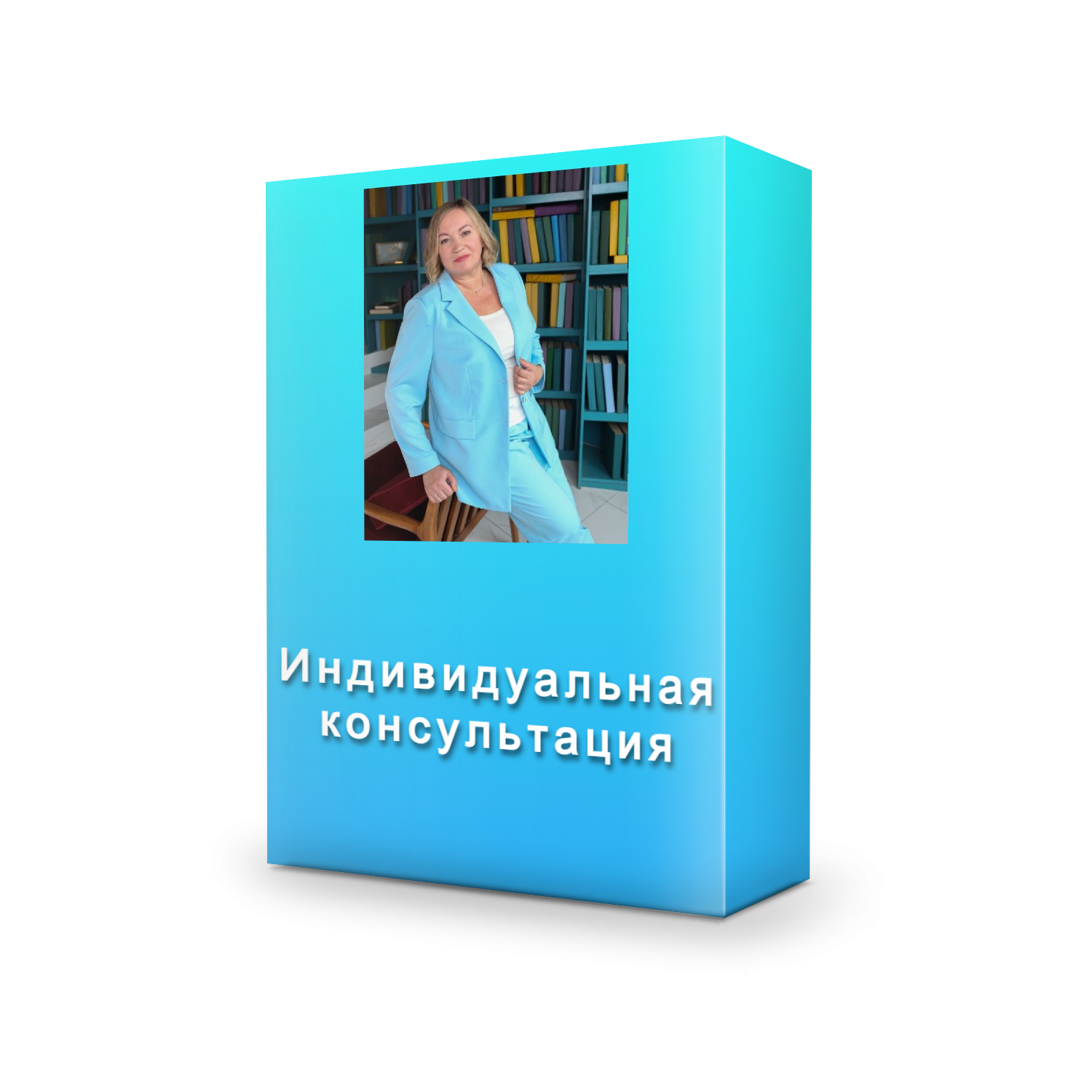 Индивидуальная консультация