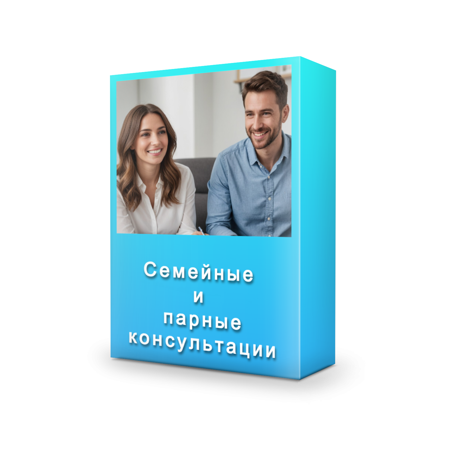 Семейные и парные консультации