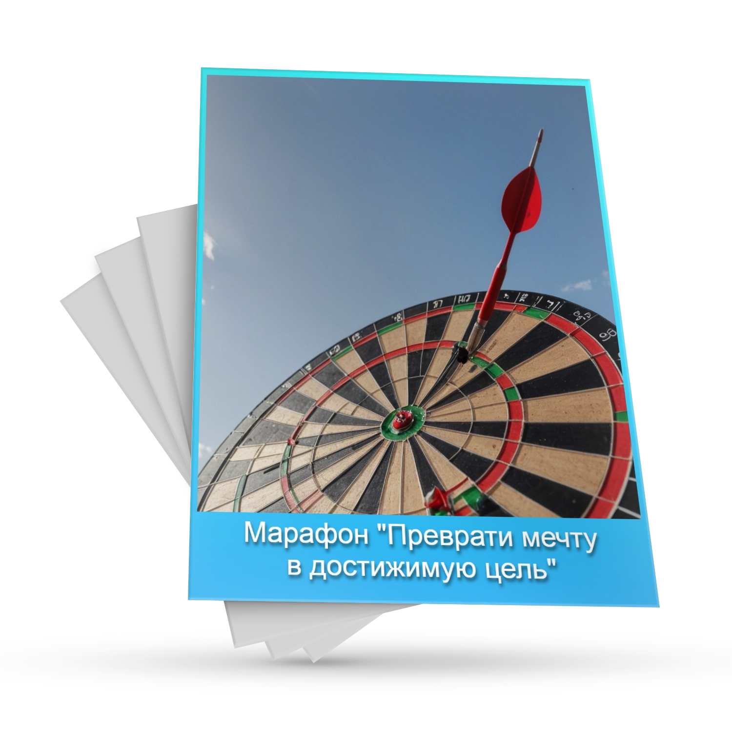 Марафон Мечту в цель