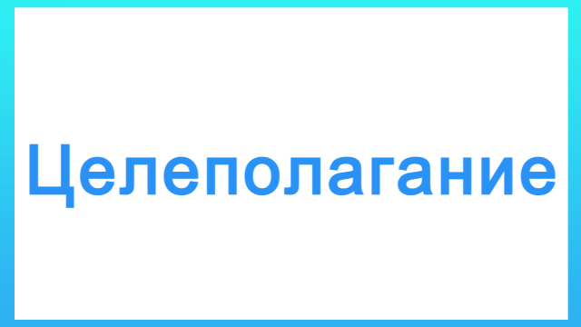 Целеполагание