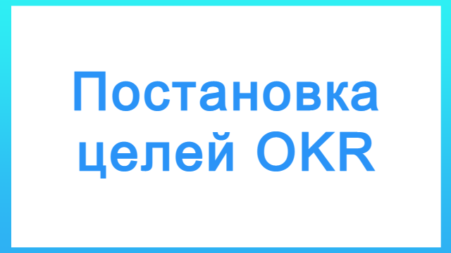 Постановка целей okr