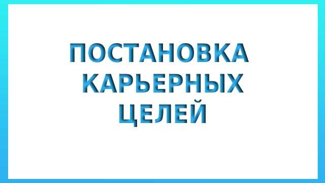Постановка карьерных целей