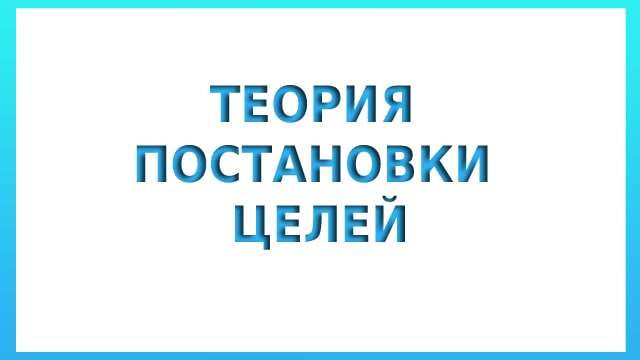 теория постановки целей