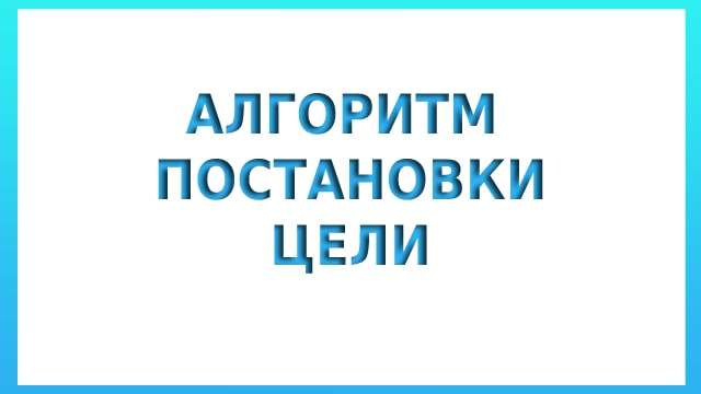 Алгоритм постановки цели