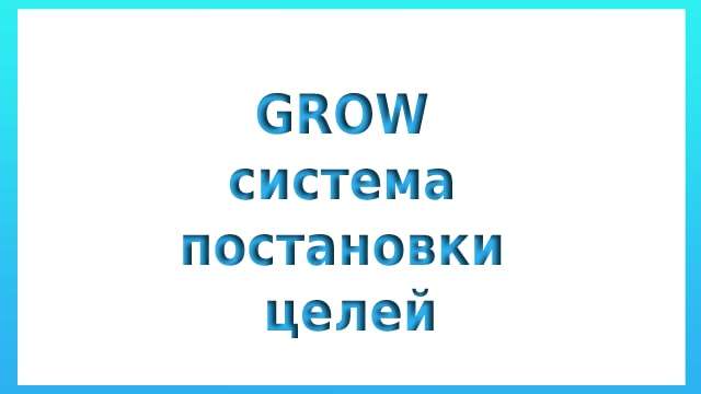 GROW система постановки целей