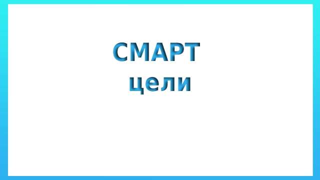 СМАРТ цели
