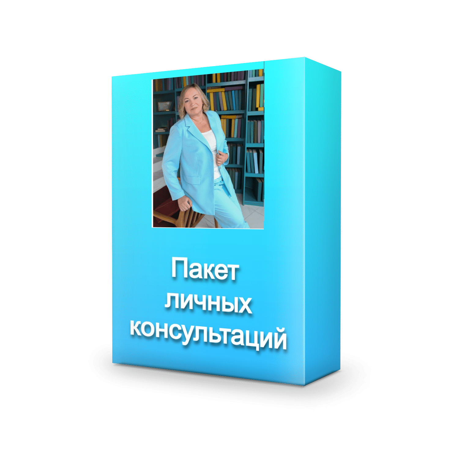 Пакет личных консультаций