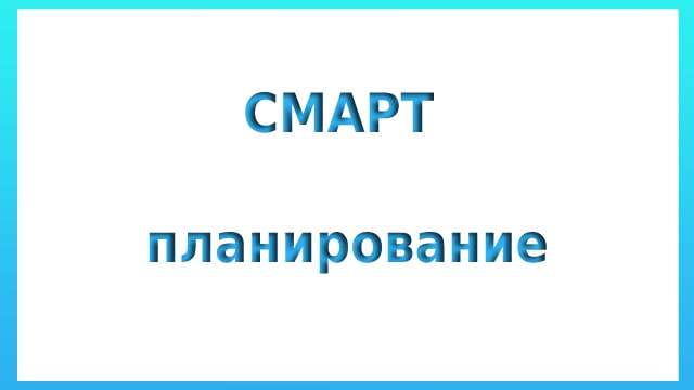 СМАРТ планирование