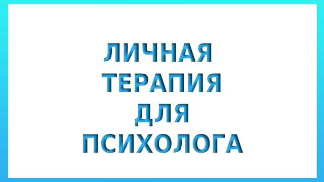 Личная терапия для психолога