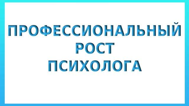 Профессиональный рост психолога