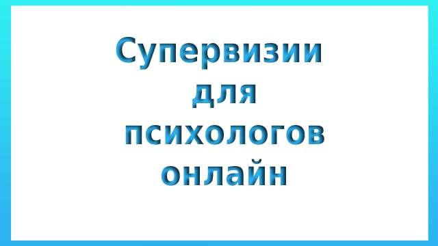 Супервизии для психологов онлайн