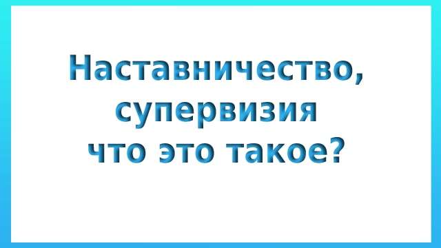 Наставничество, супервизия что это