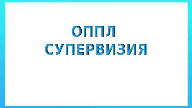 ОППЛ супервизия