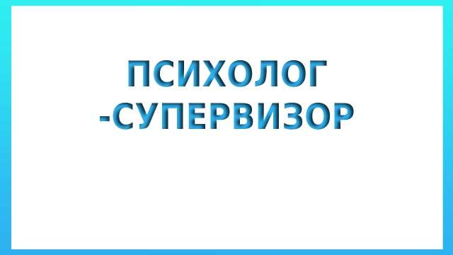 Психолог супервизор