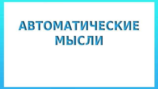 Автоматические мысли