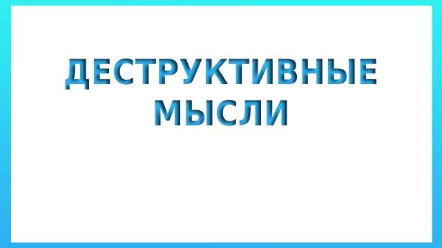 Деструктивные мысли