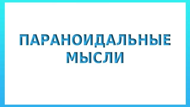 Параноидальные мысли