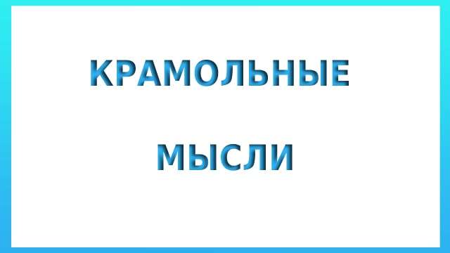Крамольные мысли
