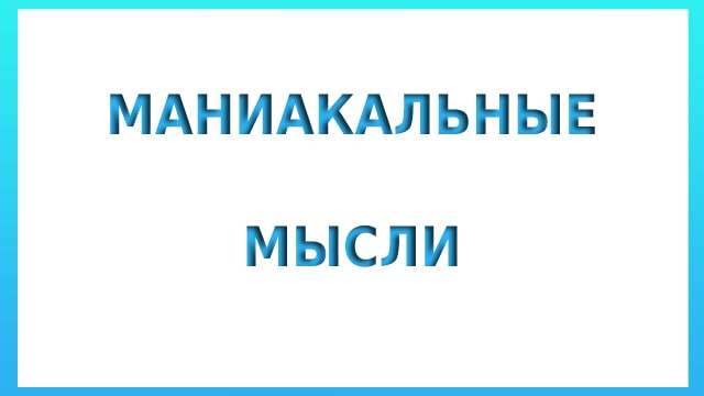 Маниакальные мысли