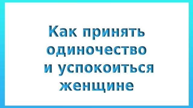 Как принять одиночество и успокоиться женщине