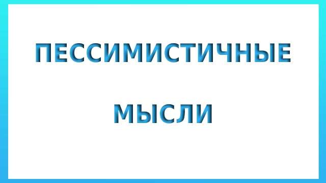 пессимистичные мысли