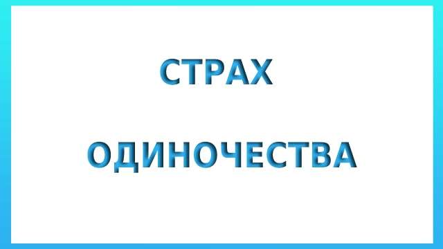 Страх одиночества