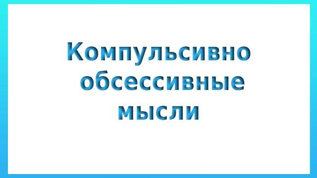 Компульсивно обсессивные мысли
