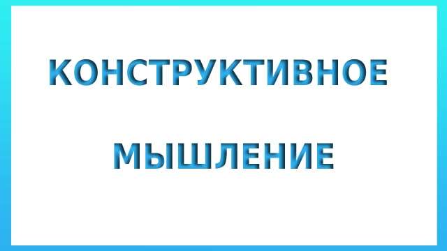 Конструктивное мышление