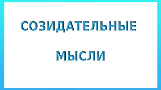 Созидательные мысли