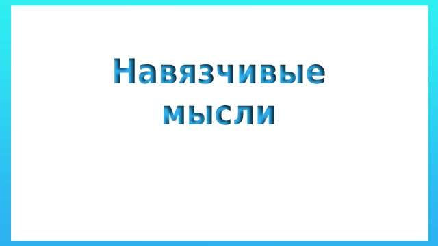 Навязчивые мысли