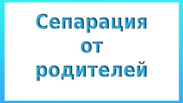 Сепарация от родителей
