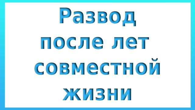 Развод после лет совместной жизни