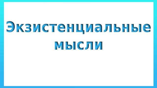 Экзистенциальные мысли