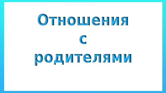 Отношения с родителями психология