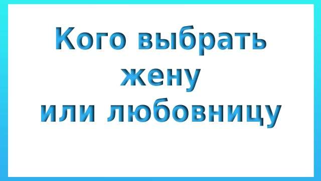 кого выбрать жену или любовницу советы психолога