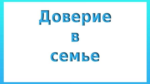 Доверие в семье