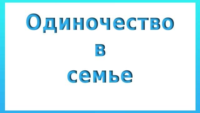 Одиночество в семье