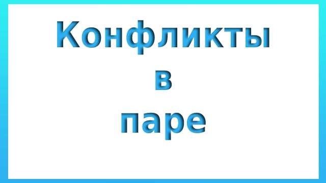 Конфликты в паре