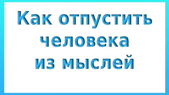 Как отпустить человека из мыслей
