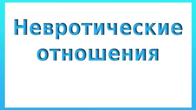 Невротические отношения