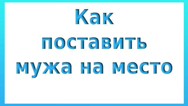 Как поставить мужа на место
